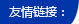 友情链接